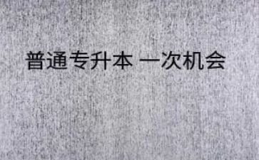 专升本毕业生个人自我鉴定7篇