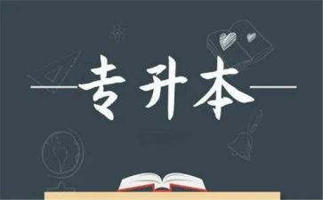专升本毕业生自我鉴定通用8篇