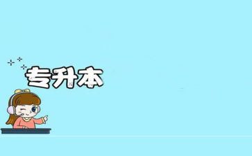 专升本毕业生自我鉴定7篇