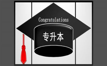专升本大学生自我鉴定5篇