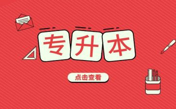 专升本学生毕业自我鉴定5篇