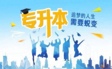 专升本毕业鉴定表的自我鉴定5篇