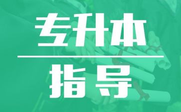 专升本医学生自我鉴定5篇