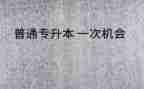 专升本鉴定表自我鉴定模板5篇