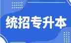 专升本毕业生自我鉴定推荐7篇