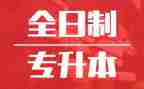 专升本鉴定表自我鉴定优质6篇