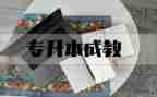 专升本鉴定表自我鉴定8篇