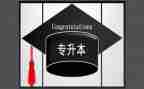 专升本大学生自我鉴定5篇