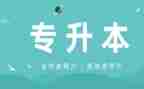 专升本大学毕业自我鉴定7篇