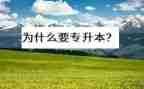专升本鉴定表自我鉴定优秀7篇
