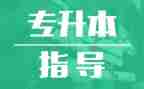 专升本医学生自我鉴定5篇