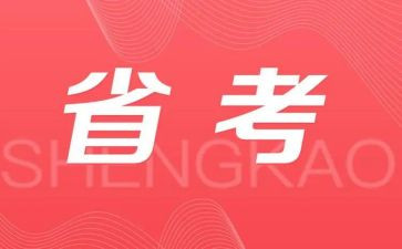 省考演讲稿5篇