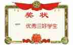 大学三好学生主要事迹材料7篇