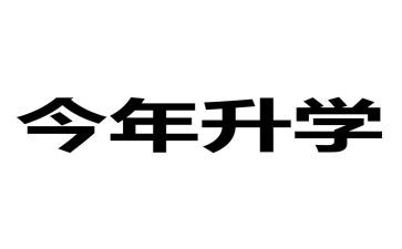 升学奖演讲稿优秀7篇