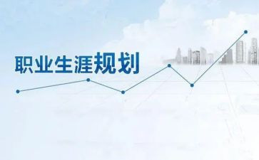 职业生涯规划书演讲稿模板5篇