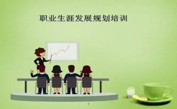 职业生涯规划书演讲稿精选8篇