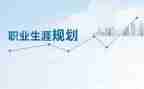 职业生涯规划书演讲稿模板5篇