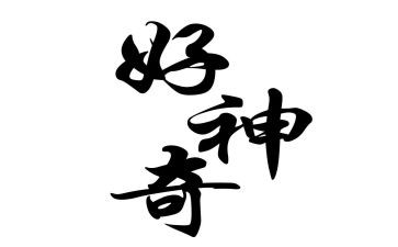 神奇的指纹大班教案6篇