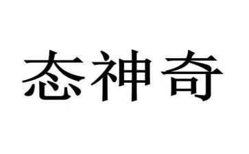 神奇的电活动教案5篇