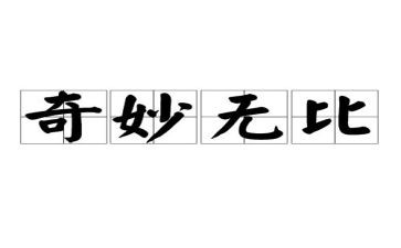 神奇的实验的作文5篇