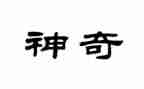 神奇的雾读后感模板7篇