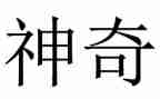 幼儿园大班神奇的线教案6篇