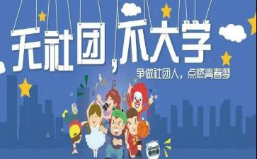 学校社团述职报告5篇