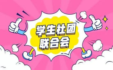 社团处工作总结7篇