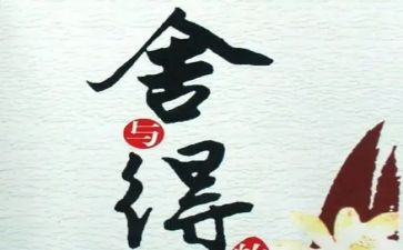 舍与得读后感100字优秀6篇