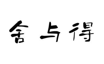 舍与得议论作文7篇