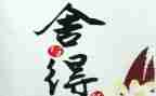 舍与得读后感100字优秀6篇