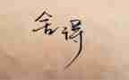 舍与得读后感1000字优秀7篇