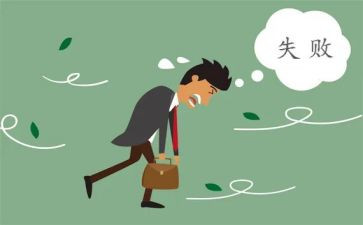 失败学读后感6篇