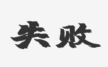 关于失败和成功的演讲稿7篇