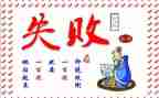 关于失败成功的作文参考7篇