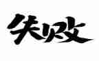 “失败”演讲稿推荐7篇