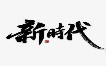 时代使命的演讲稿6篇