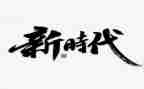 奋进新征程建功新时代心得6篇