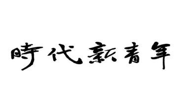 时代青年说演讲稿5篇