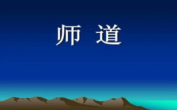 职业教师道德规范心得体会模板7篇