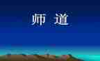 职业教师道德规范心得体会模板7篇