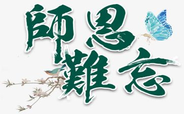 师恩难忘演讲稿8篇