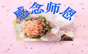 关于颂师恩的作文5篇