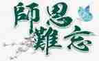 师恩难忘演讲稿8篇