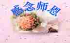 关于颂师恩的作文5篇