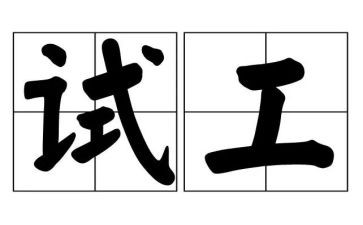 试工自我鉴定精选6篇