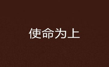 使命的传承演讲稿8篇