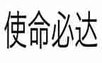 勇担使命不负青春演讲稿6篇