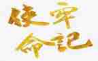 不忘初心牢记使命心得体会6篇