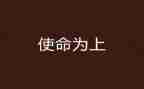 使命的传承演讲稿8篇